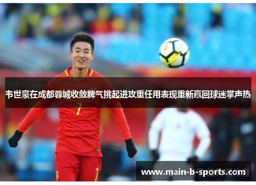 韦世豪在成都蓉城收敛脾气挑起进攻重任用表现重新赢回球迷掌声热 韦世豪在成都蓉城收敛脾气挑起进攻重任用表现重新赢回球迷掌声热