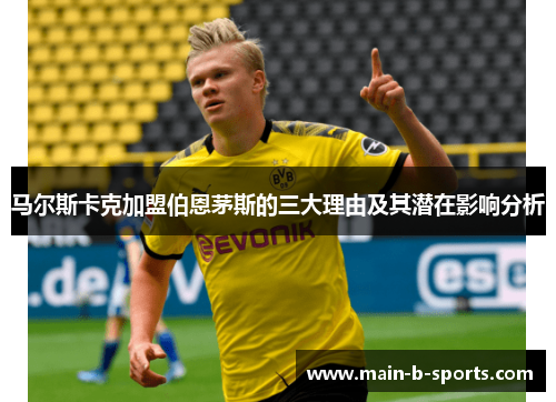 马尔斯卡克加盟伯恩茅斯的三大理由及其潜在影响分析