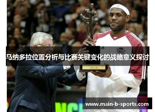 马纳多拉位置分析与比赛关键变化的战略意义探讨