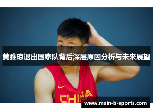 黄雅琼退出国家队背后深层原因分析与未来展望