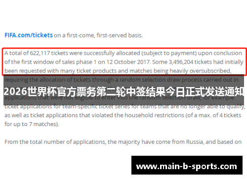 2026世界杯官方票务第二轮中签结果今日正式发送通知