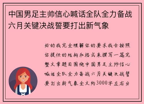中国男足主帅信心喊话全队全力备战六月关键决战誓要打出新气象