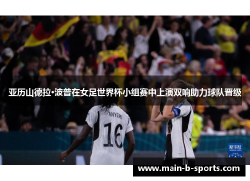 亚历山德拉·波普在女足世界杯小组赛中上演双响助力球队晋级