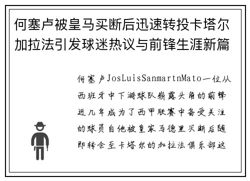 何塞卢被皇马买断后迅速转投卡塔尔加拉法引发球迷热议与前锋生涯新篇