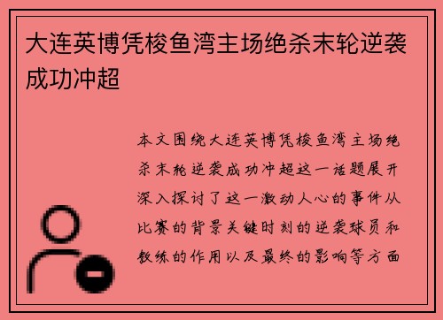 大连英博凭梭鱼湾主场绝杀末轮逆袭成功冲超 大连英博凭梭鱼湾主场绝杀末轮逆袭成功冲超