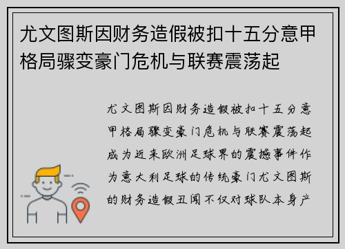 尤文图斯因财务造假被扣十五分意甲格局骤变豪门危机与联赛震荡起 尤文图斯因财务造假被扣十五分意甲格局骤变豪门危机与联赛震荡起