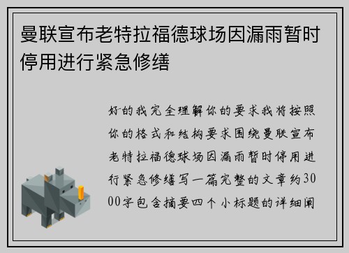 曼联宣布老特拉福德球场因漏雨暂时停用进行紧急修缮 曼联宣布老特拉福德球场因漏雨暂时停用进行紧急修缮