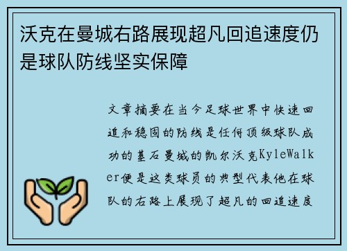 沃克在曼城右路展现超凡回追速度仍是球队防线坚实保障 沃克在曼城右路展现超凡回追速度仍是球队防线坚实保障
