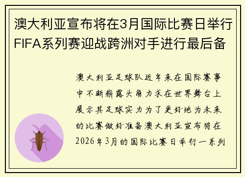 澳大利亚宣布将在3月国际比赛日举行FIFA系列赛迎战跨洲对手进行最后备战 澳大利亚宣布将在3月国际比赛日举行FIFA系列赛迎战跨洲对手进行最后备战