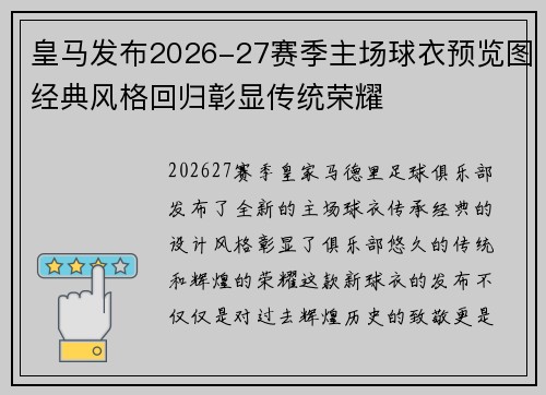 皇马发布2026-27赛季主场球衣预览图经典风格回归彰显传统荣耀 皇马发布2026-27赛季主场球衣预览图经典风格回归彰显传统荣耀