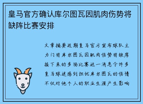 皇马官方确认库尔图瓦因肌肉伤势将缺阵比赛安排 皇马官方确认库尔图瓦因肌肉伤势将缺阵比赛安排
