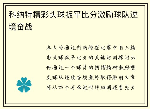 科纳特精彩头球扳平比分激励球队逆境奋战 科纳特精彩头球扳平比分激励球队逆境奋战