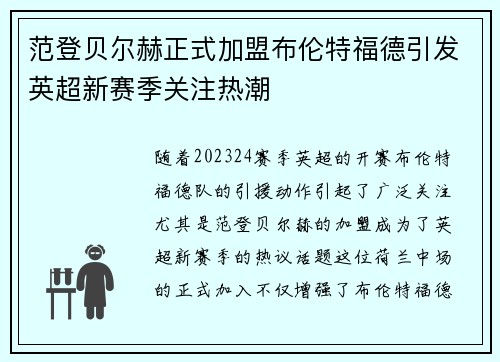 范登贝尔赫正式加盟布伦特福德引发英超新赛季关注热潮 范登贝尔赫正式加盟布伦特福德引发英超新赛季关注热潮