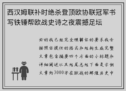西汉姆联补时绝杀登顶欧协联冠军书写铁锤帮欧战史诗之夜震撼足坛 西汉姆联补时绝杀登顶欧协联冠军书写铁锤帮欧战史诗之夜震撼足坛