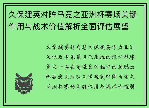 久保建英对阵马竞之亚洲杯赛场关键作用与战术价值解析全面评估展望 久保建英对阵马竞之亚洲杯赛场关键作用与战术价值解析全面评估展望