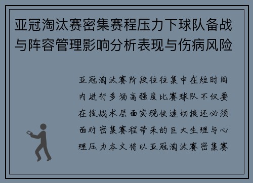 亚冠淘汰赛密集赛程压力下球队备战与阵容管理影响分析表现与伤病风险 亚冠淘汰赛密集赛程压力下球队备战与阵容管理影响分析表现与伤病风险