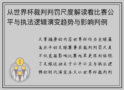 从世界杯裁判判罚尺度解读看比赛公平与执法逻辑演变趋势与影响判例 从世界杯裁判判罚尺度解读看比赛公平与执法逻辑演变趋势与影响判例