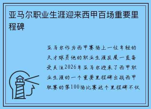 亚马尔职业生涯迎来西甲百场重要里程碑 亚马尔职业生涯迎来西甲百场重要里程碑