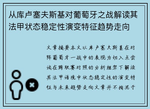 从库卢塞夫斯基对葡萄牙之战解读其法甲状态稳定性演变特征趋势走向 从库卢塞夫斯基对葡萄牙之战解读其法甲状态稳定性演变特征趋势走向