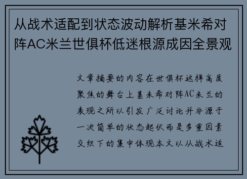 从战术适配到状态波动解析基米希对阵AC米兰世俱杯低迷根源成因全景观察 从战术适配到状态波动解析基米希对阵AC米兰世俱杯低迷根源成因全景观察