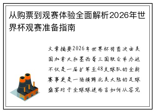从购票到观赛体验全面解析2026年世界杯观赛准备指南 从购票到观赛体验全面解析2026年世界杯观赛准备指南