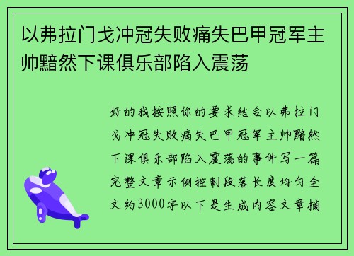 以弗拉门戈冲冠失败痛失巴甲冠军主帅黯然下课俱乐部陷入震荡 以弗拉门戈冲冠失败痛失巴甲冠军主帅黯然下课俱乐部陷入震荡
