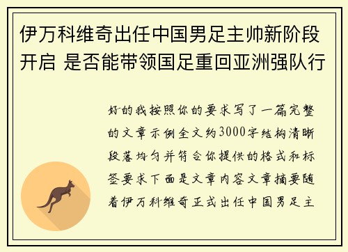 伊万科维奇出任中国男足主帅新阶段开启 是否能带领国足重回亚洲强队行列 伊万科维奇出任中国男足主帅新阶段开启 是否能带领国足重回亚洲强队行列
