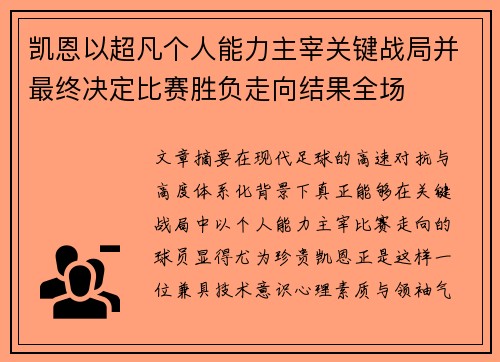凯恩以超凡个人能力主宰关键战局并最终决定比赛胜负走向结果全场 凯恩以超凡个人能力主宰关键战局并最终决定比赛胜负走向结果全场