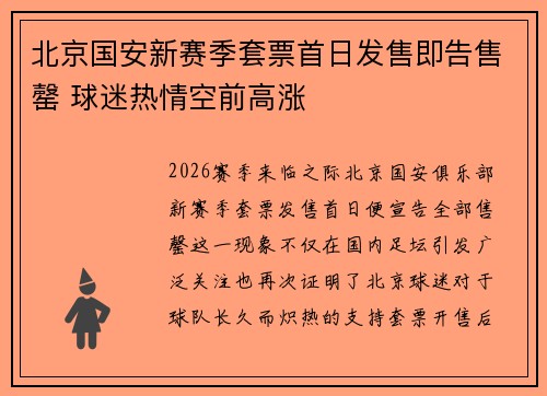 北京国安新赛季套票首日发售即告售罄 球迷热情空前高涨 北京国安新赛季套票首日发售即告售罄 球迷热情空前高涨