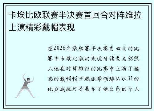 卡埃比欧联赛半决赛首回合对阵维拉上演精彩戴帽表现 卡埃比欧联赛半决赛首回合对阵维拉上演精彩戴帽表现