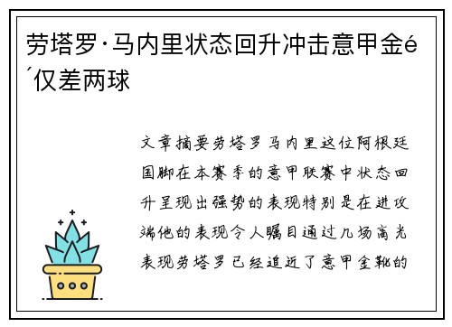 劳塔罗·马内里状态回升冲击意甲金靴仅差两球 劳塔罗·马内里状态回升冲击意甲金靴仅差两球