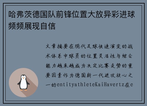 哈弗茨德国队前锋位置大放异彩进球频频展现自信 哈弗茨德国队前锋位置大放异彩进球频频展现自信