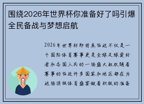 围绕2026年世界杯你准备好了吗引爆全民备战与梦想启航 围绕2026年世界杯你准备好了吗引爆全民备战与梦想启航
