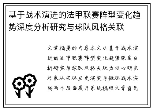 基于战术演进的法甲联赛阵型变化趋势深度分析研究与球队风格关联 基于战术演进的法甲联赛阵型变化趋势深度分析研究与球队风格关联