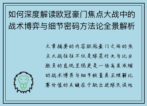 如何深度解读欧冠豪门焦点大战中的战术博弈与细节密码方法论全景解析 如何深度解读欧冠豪门焦点大战中的战术博弈与细节密码方法论全景解析