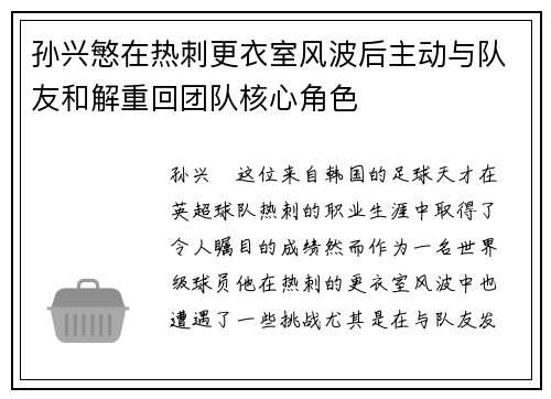孙兴慜在热刺更衣室风波后主动与队友和解重回团队核心角色 孙兴慜在热刺更衣室风波后主动与队友和解重回团队核心角色
