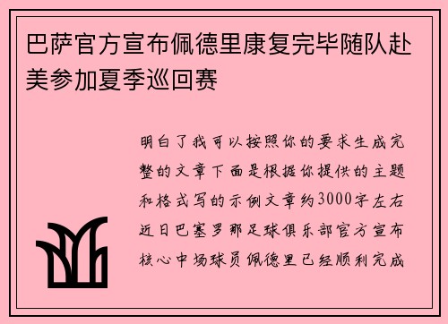 巴萨官方宣布佩德里康复完毕随队赴美参加夏季巡回赛 巴萨官方宣布佩德里康复完毕随队赴美参加夏季巡回赛