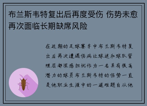 布兰斯韦特复出后再度受伤 伤势未愈再次面临长期缺席风险 布兰斯韦特复出后再度受伤 伤势未愈再次面临长期缺席风险