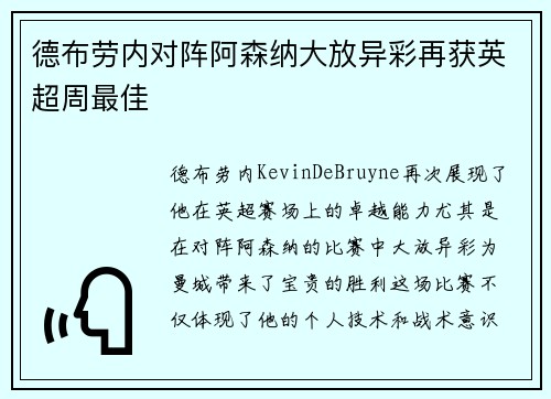 德布劳内对阵阿森纳大放异彩再获英超周最佳 德布劳内对阵阿森纳大放异彩再获英超周最佳