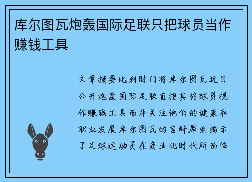 库尔图瓦炮轰国际足联只把球员当作赚钱工具 库尔图瓦炮轰国际足联只把球员当作赚钱工具