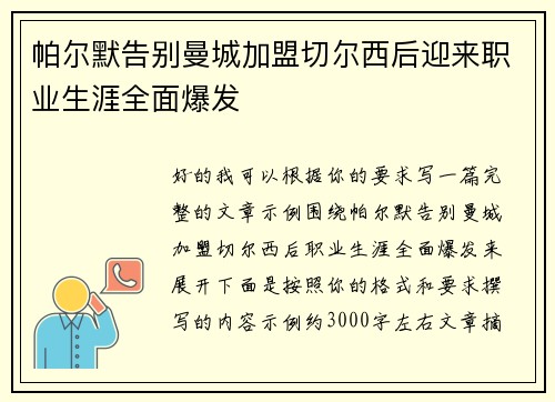 帕尔默告别曼城加盟切尔西后迎来职业生涯全面爆发 帕尔默告别曼城加盟切尔西后迎来职业生涯全面爆发