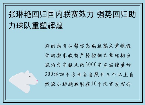 张琳艳回归国内联赛效力 强势回归助力球队重塑辉煌 张琳艳回归国内联赛效力 强势回归助力球队重塑辉煌