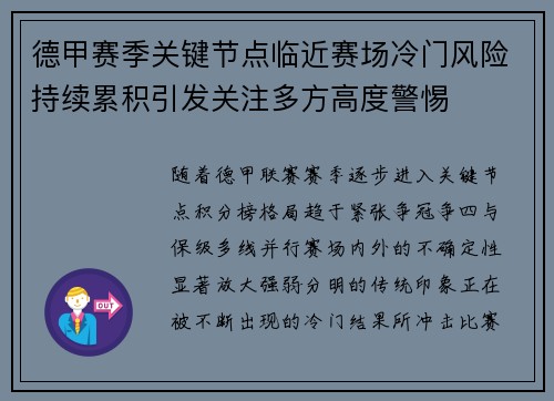 德甲赛季关键节点临近赛场冷门风险持续累积引发关注多方高度警惕 德甲赛季关键节点临近赛场冷门风险持续累积引发关注多方高度警惕