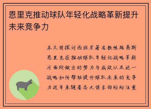 恩里克推动球队年轻化战略革新提升未来竞争力 恩里克推动球队年轻化战略革新提升未来竞争力