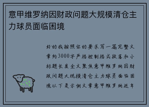 意甲维罗纳因财政问题大规模清仓主力球员面临困境 意甲维罗纳因财政问题大规模清仓主力球员面临困境