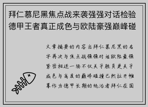 拜仁慕尼黑焦点战来袭强强对话检验德甲王者真正成色与欧陆豪强巅峰碰撞 拜仁慕尼黑焦点战来袭强强对话检验德甲王者真正成色与欧陆豪强巅峰碰撞