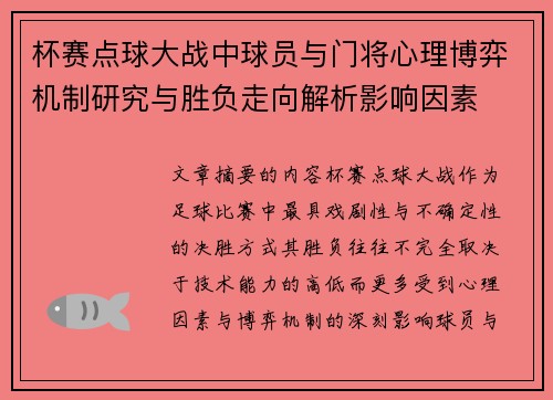 杯赛点球大战中球员与门将心理博弈机制研究与胜负走向解析影响因素 杯赛点球大战中球员与门将心理博弈机制研究与胜负走向解析影响因素