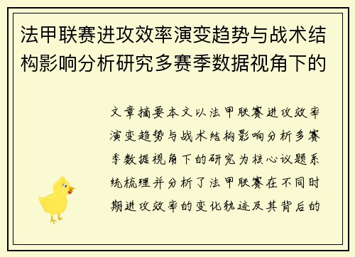 法甲联赛进攻效率演变趋势与战术结构影响分析研究多赛季数据视角下的