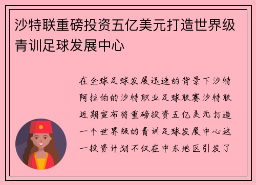沙特联重磅投资五亿美元打造世界级青训足球发展中心 沙特联重磅投资五亿美元打造世界级青训足球发展中心