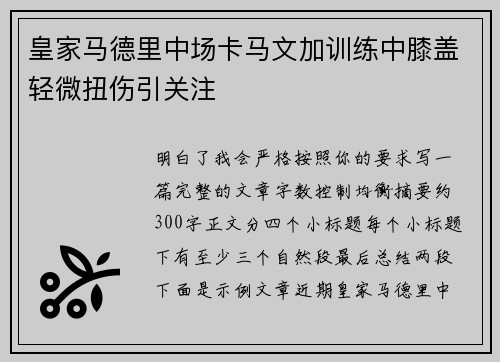 皇家马德里中场卡马文加训练中膝盖轻微扭伤引关注